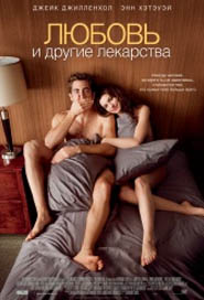 Любовь и другие лекарства / Love and Other Drugs