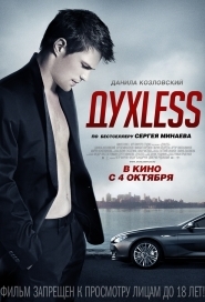 ДухLess