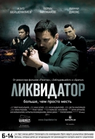 Ликвидатор / The Sweeper