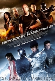 G.I. Joe: Бросок кобры 2