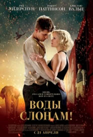 Воды слонам! / Water for Elephants