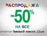 Распродажа -50 в сети Intertop!