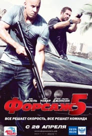 Форсаж 5 / Fast Five