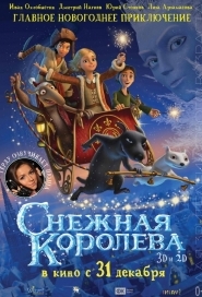 Снежная королева