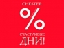 Счастливые Дни -20% в CHESTER