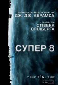 Супер 8 / Super 8