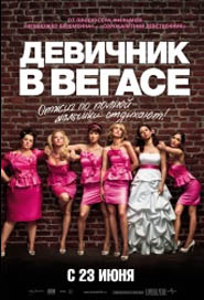 Девичник в Вегасе / Bridesmaids