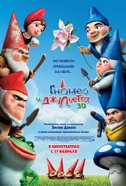 Гномео и Джульетта 3D / Gnomeo & Juliet